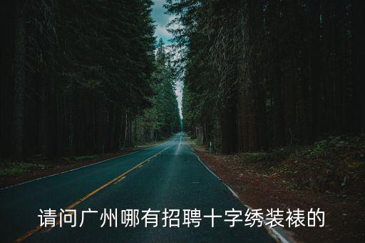 請問廣州哪有招聘十字繡裝裱的