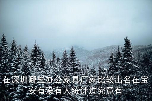 在深圳哪些辦公家具廠家比較出名在寶安有沒有人統計過究竟有