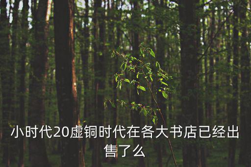 小時代20虛銅時代在各大書店已經出售了么