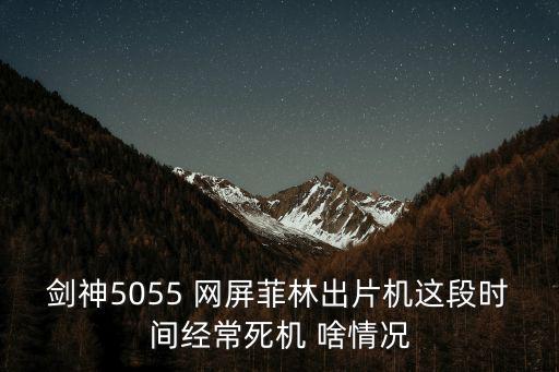 深圳網屏5055照排機銷售維修服務，劍神5055 網屏菲林出片機這段時間經常死機 啥情況