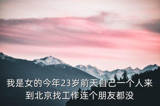 深圳有女搓澡工，我是女的今年23歲前天自己一個(gè)人來(lái)到北京找工作連個(gè)朋友都沒(méi)