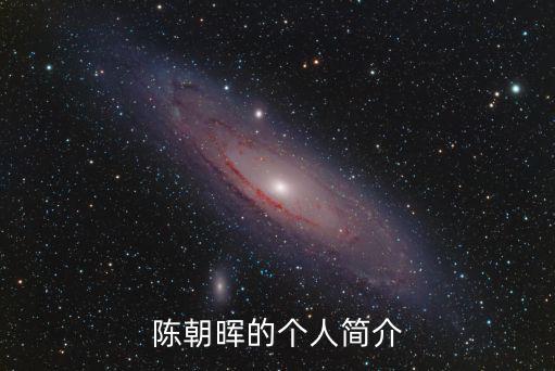 陳朝暉的個(gè)人簡(jiǎn)介