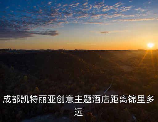 成都市凱特麗亞創意主題酒店，成都航天凱特機電科技有限公司電話是多少