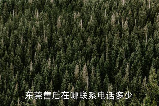 東莞售后在哪聯系電話多少