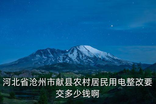 河北省滄州市獻(xiàn)縣農(nóng)村居民用電整改要交多少錢(qián)啊