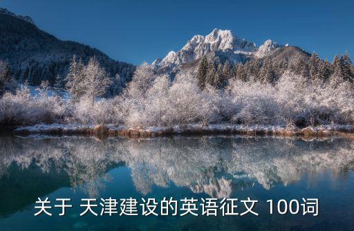 關(guān)于 天津建設(shè)的英語征文 100詞