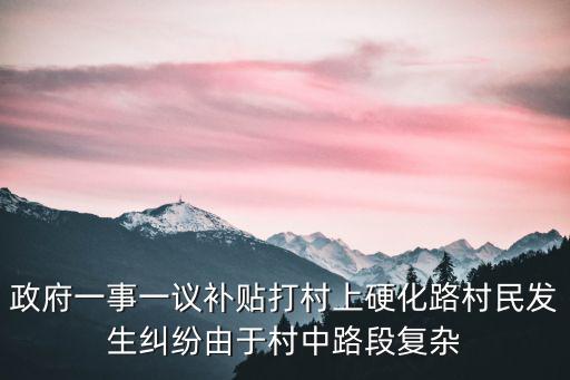 政府一事一議補貼打村上硬化路村民發生糾紛由于村中路段復雜