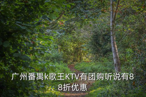 廣州番禺k歌王KTV有團(tuán)購聽說有88折優(yōu)惠
