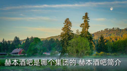 赫本酒吧是哪個集團的 赫本酒吧簡介