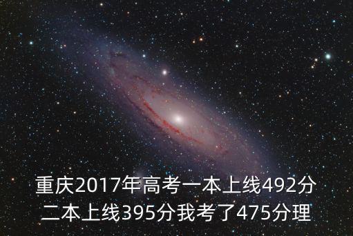 重慶市2017年二本錄取，重慶各個二本院校2017對四川考生收分多少呢謝啦