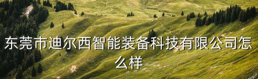 東莞設備有限公司簡介，非標檢測儀器 東莞立一專業生產