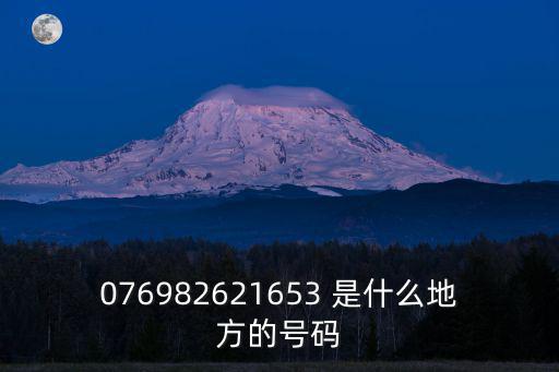076982621653 是什么地方的號碼