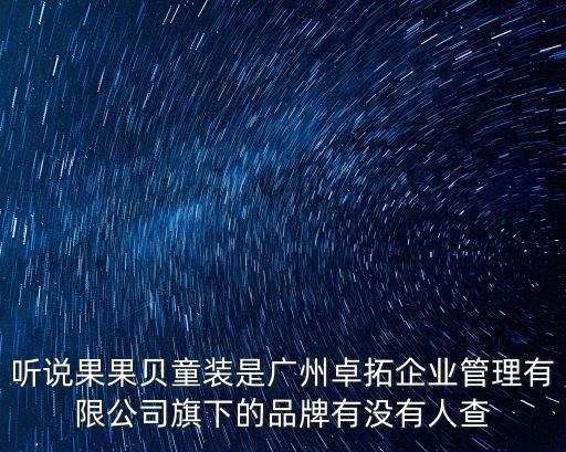 聽說果果貝童裝是廣州卓拓企業管理有限公司旗下的品牌有沒有人查