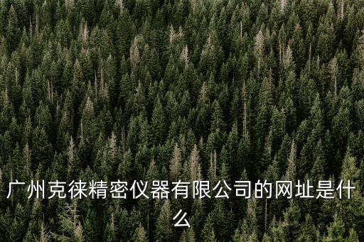 廣州克徠精密儀器有限公司的網址是什么