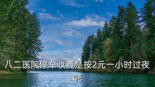 八二醫(yī)院停車收費(fèi)是按2元一小時(shí)過夜呢