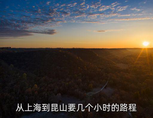 從上海到昆山要幾個(gè)小時(shí)的路程