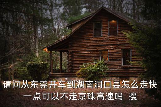 東莞回洞口走廣西怎么走，東莞回廣西平南怎么走全程多少公里過路要多