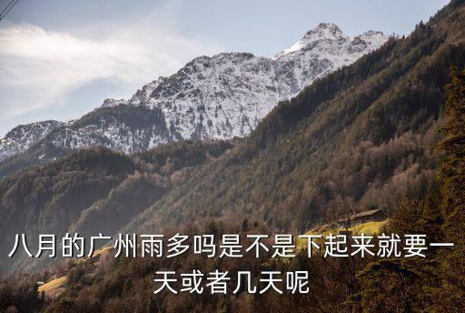 八月的廣州雨多嗎是不是下起來就要一天或者幾天呢
