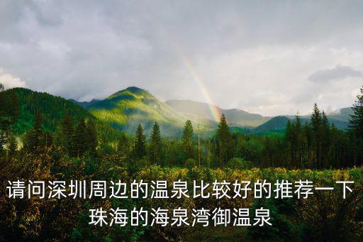 請問深圳周邊的溫泉比較好的推薦一下珠海的海泉灣御溫泉