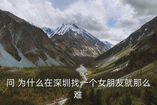 深圳找女朋友，在深圳找個女朋友大概需要多少錢