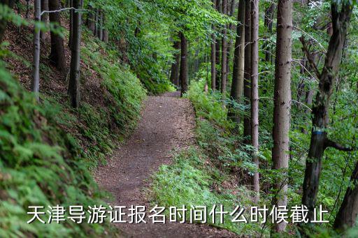 天津導游證報名時間什么時候截止