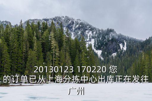 20130123 170220 您的訂單已從上海分揀中心出庫(kù)正在發(fā)往廣州