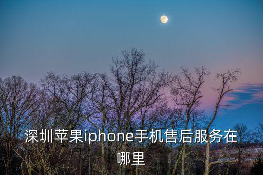 深圳蘋果iphone手機售后服務在哪里