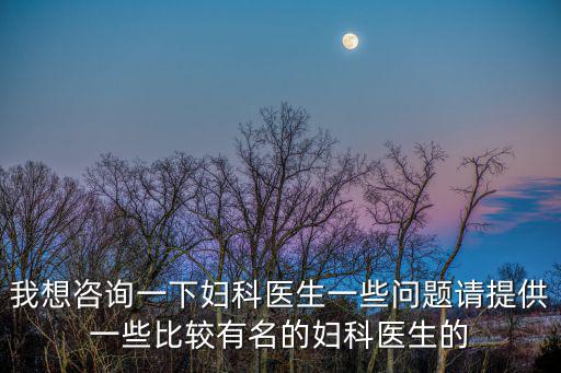 東莞人民醫院婦科電話號碼，東莞東城區第一人民醫院電話咨詢