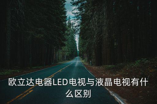 歐立達電器LED電視與液晶電視有什么區別
