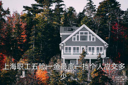 上海職工五險一金最底一擋個人應交多少