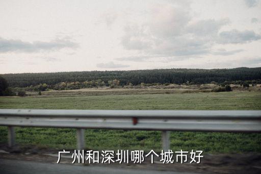 廣州和深圳哪個城市好
