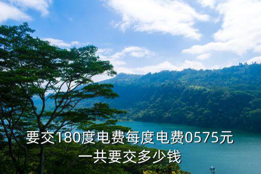 廣州180度電多少錢，廣州電費價格表