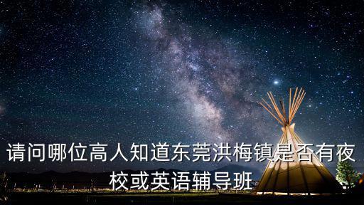 東莞洪梅鎮麥克韋爾，廣東省東莞市洪梅鎮梅沙西三區九巷3號英文是什么意思