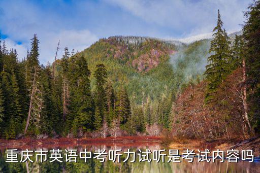 重慶市英語中考聽力試聽是考試內(nèi)容嗎