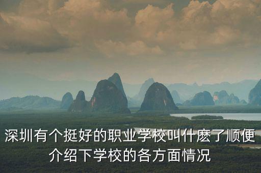 深圳允升科技，深圳市攜創(chuàng)技工學(xué)校 好嗎