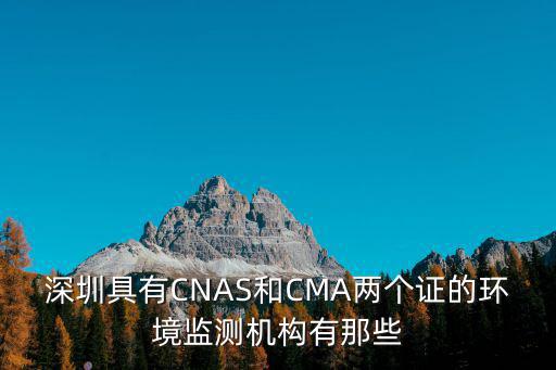 深圳具有CNAS和CMA兩個證的環境監測機構有那些
