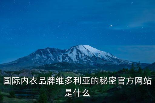 國際內衣品牌維多利亞的秘密官方網站是什么