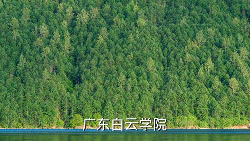 廣東白云學(xué)院