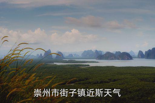 崇州市街子鎮(zhèn)近斯天氣