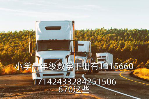 小學(xué)一年級(jí)數(shù)學(xué)下冊(cè)有131566017142433284251506670這些