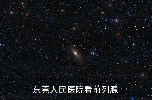 東莞人民醫院看前列腺