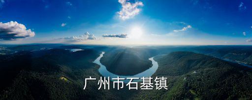 廣州市石基鎮(zhèn)