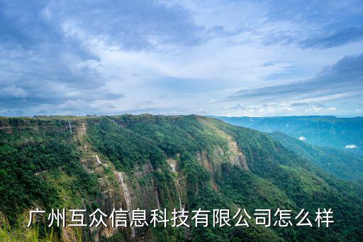 廣州互眾信息科技有限公司怎么樣