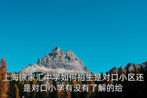 2017年上海市徐匯中學招聘，國家一百七十七職業技術鑒定所上海徐匯高級中學