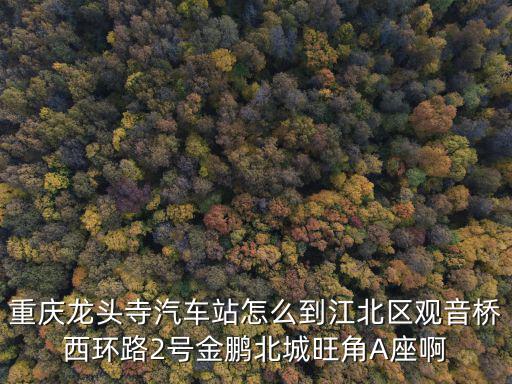 重慶市江北區西環路2號，重慶廣播電視大學江北區分校在那里