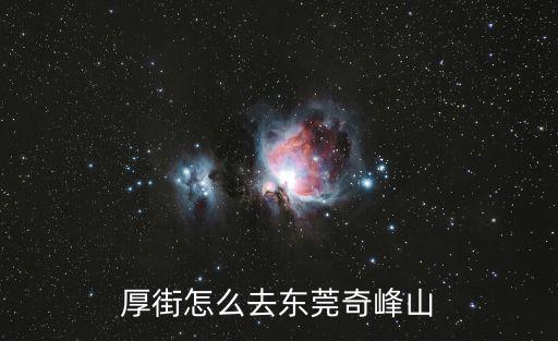 厚街怎么去東莞奇峰山