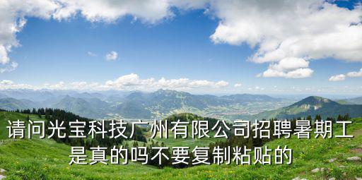 廣州安趣科技有限公司招聘，廣州開發(fā)區(qū) 科技加速器公司招工嗎