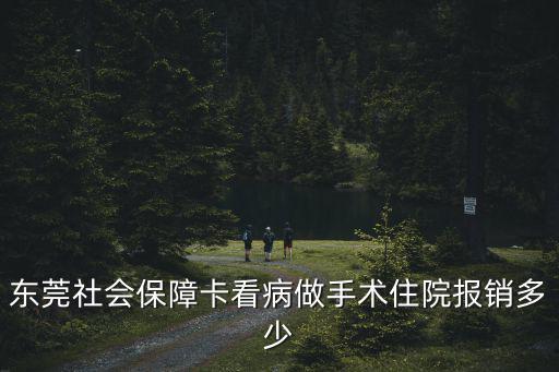 東莞社會保障卡看病做手術住院報銷多少