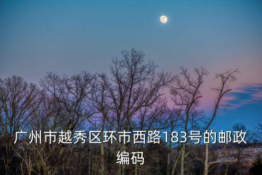 廣州183號碼，廣州市白云區慶杉路183號潭崗強制戒毒所二大隊郵編是什么