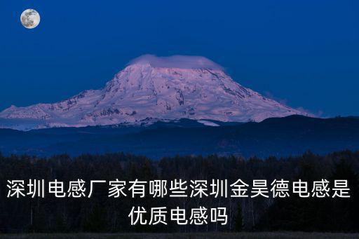 深圳電感廠家有哪些深圳金昊德電感是優質電感嗎